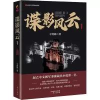 [正版] 谍影风云 1 东方出版社 寻青藤 著 军事小说