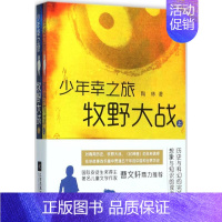 [正版]少年幸之旅·牧野大战 陶林 著 军事小说文学 书店图书籍 江苏文艺出版社