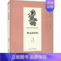 [正版]奥克敦妈妈 富育光,王卓 军事小说文学 书店图书籍 吉林人民出版社
