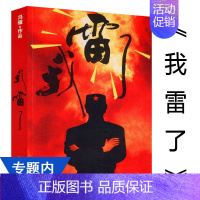 [正版]我雷了 冯骥著军旅小说军事文学书籍士兵突击林小兵从军记热血尖兵狼群狼牙弹痕兵利刃出鞘火蓝刀锋作家出版社