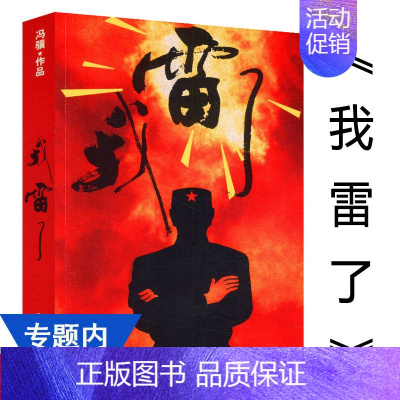 [正版]我雷了 冯骥著军旅小说军事文学书籍士兵突击林小兵从军记热血尖兵狼群狼牙弹痕兵利刃出鞘火蓝刀锋作家出版社