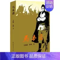 [正版]马本斋 马国超,张鸣 著 历史、军事小说 文学 中国青年出版社