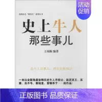 [正版]史上牛人那些事儿 无 著作 王福振 编者 历史、军事小说 文学 企业管理出版社 图书