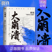 [正版]大崩溃 都梁 家国五部曲 之一 气势恢宏的战争史诗描写1944中日生死之战亮剑荣宝斋血色浪漫狼烟北平战略军事小说