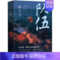 [正版]队伍.战与守 黄孝阳、陶林长篇抗战力作 抗战 民族精神 军事 谍战 新经典出版社 书店 图书