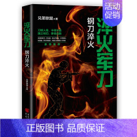 [正版]新书淬火军刀:钢刀淬火 中国现当代军事小说重现真实的军旅生涯著名军事作家兄弟联盟著