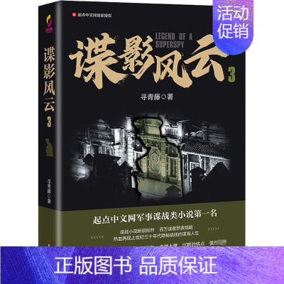 [正版]谍影风云 3 寻青藤 著 历史、军事小说 文学 东方出版社 图书