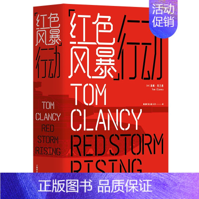 [正版] "红色风暴"行动/汤姆.克兰西作品系列 汤姆·克兰西 书店 军事小说书籍 畅想书