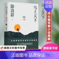 [正版]新书--徐贵祥长篇军事小说典藏:马上天下9787570216697