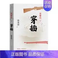 [正版] 英雄山·穿插 徐贵祥长篇军事小说抗日战争英雄山仰角历史的天空高地八月桂花遍地开明天战争特务连茅盾奖