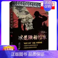 [正版]冰是睡着的水 刘猛军事小说 一部展现国安特工神秘铁血人生军事小说书籍 书店图书 群言出版社