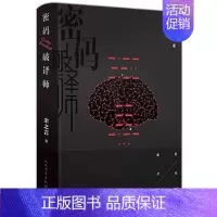 [正版] 密码破译师 余之言 悬疑推理谍战军事文学小说书 一支隐藏在战争背后的传奇队伍 人民文学出版社