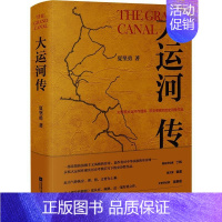 [正版]大运河传 夏坚勇 著 历史、军事小说 文学 江苏文艺出版社 图书