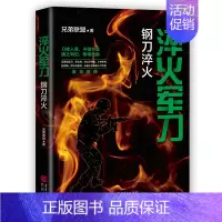 [正版]淬火军刀:钢刀淬火 中国现当代军事小说重现真实的军旅生涯军事作家兄弟联盟著