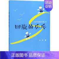 [正版]回旋的乒乓 刘帅 著 历史、军事小说 文学 郑州大学出版社 图书