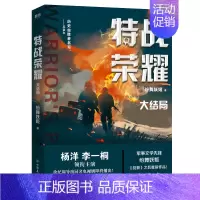 [正版]特战荣耀.大结局 杨洋主演《特战荣耀》原著小说作者纷舞妖姬《战狼》系列之后重磅作品中国现代当代长篇军事小说图书书