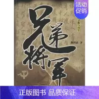 [正版]兄弟将军 杨剑茹 著 历史、军事小说 文学 百花洲文艺出版社 图书