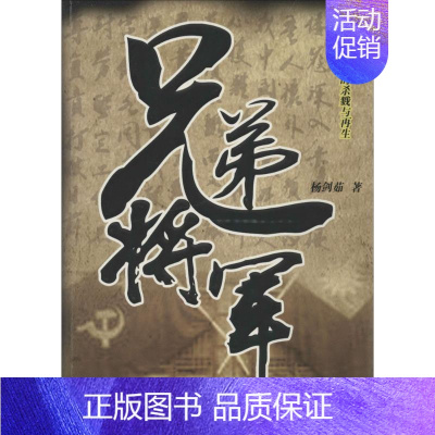 [正版]兄弟将军 杨剑茹 著 历史、军事小说 文学 百花洲文艺出版社 图书