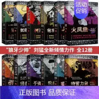 [正版]全12册 刘猛军事全套小说 后一颗子弹留给我狼牙特战先锋 狙击生死线 火凤凰 我是特种兵等电视影视剧同名小说 军