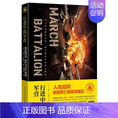 [正版]世界军事小说教父斯文.哈塞尔作品:行进中的军营 (丹)哈塞尔 著 姚雪芹 译 外国科幻,侦探小说 文学 重庆出版