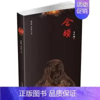 [正版]仓颉 周瑄璞,张小泱 著 历史、军事小说 文学 太白文艺出版社 图书