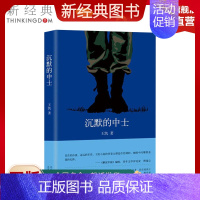 [正版]新经典图书沉默的中士 王凯 著 著作 军事小说文学 图书