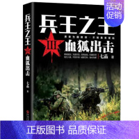 [正版]书血狐出击-兵王之王(III)七品著 长篇军事小说 中国当代军事小说 现代军事战争小说勇者为国拔剑书籍