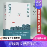 [正版]新书--徐贵祥长篇军事小说典藏:四面八方 9787570216703