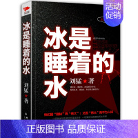 [正版]冰是睡着的水 新版 刘猛军事小说国安特工神秘铁血军事小说书籍刘猛作品军事小说狼牙狙击生死线 先锋