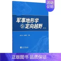 军事地形学与定向越野(第2版) [正版]军事地形学与定向越野(第2版) 胡允达//金明野 武汉大学出版社 图书书籍