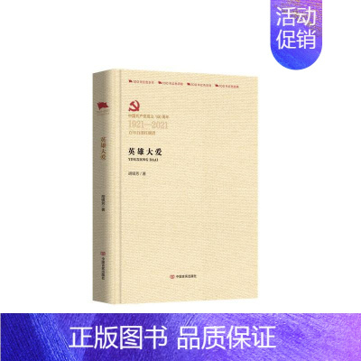 [正版]英雄大爱 胡银芳 著 军事小说文学 书店图书籍 中国言实出版社