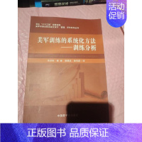 美军训练的系统化方法--训练分析/美军军事训练系统化设计管理评价系列丛书 [正版] 美军训练的系统化方法--训练分析/美