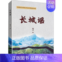 [正版]长城谣 胡刃 著 历史、军事小说 文学 远方出版社 图书