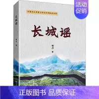 [正版]长城谣 胡刃 著 历史、军事小说 文学 远方出版社 图书