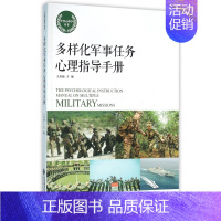 多样化军事任务心理指导手册/军事心理学丛书 [正版]多样化军事任务心理指导手册/军事心理学丛书