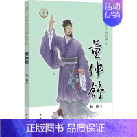 董仲舒 [正版]董仲舒 杨蒨 著 军事小说社科 书店图书籍 中华书局