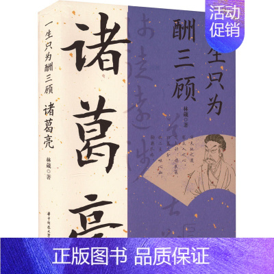 [正版]一生只为酬三顾 诸葛亮 林葳 著 历史、军事小说 文学 华中科技大学出版社 图书