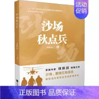 [正版]沙场秋点兵 刘跃清 著 历史、军事小说 文学 江苏凤凰文艺出版社 图书