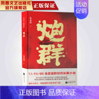 [正版]凤凰炮群朱苏进著精装典藏现代军事小说书籍军事文学小说军旅题材小说精选集金牌作家三栖跨界作家朱苏进长篇小说经典