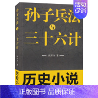 [正版]孙子兵法与三十六计历史小说 张辉力著 公元前八世纪至公元前三师纪春秋战国时代直数中有术术中有数看孙斌与庞涓军事谋