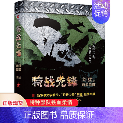 [正版]特战先锋 2019版 刘猛军事小说我是特种兵之子弹上膛利刃出鞘刺客危机四伏雷霆突击特警力量火凤凰后一颗子弹留给我