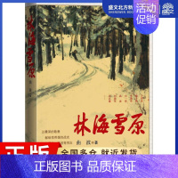 [正版]林海雪原 曲波 著 历史、军事小说 文学 人民文学出版社 图书