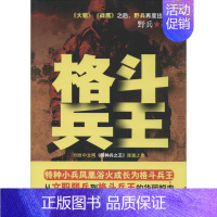 [正版]格斗兵王 野兵 著 军事小说文学 书店图书籍 其他