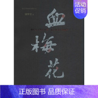 [正版]血梅花 胡学文 著 著 军事小说文学 书店图书籍 山东文艺出版社