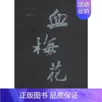 [正版]血梅花 胡学文 著 著 军事小说文学 书店图书籍 山东文艺出版社