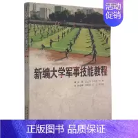 新编大学军事技能教程 [正版]新编大学军事技能教程