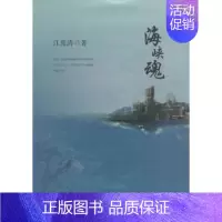 [正版] 海峡魂 江俊涛 书店 军事小说书籍 书 畅想书