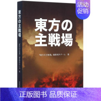 [正版]东方主战场 《东方战场》摄制组 新世界出版社 军事史 书籍