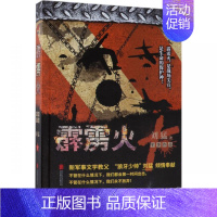 [正版]霹雳火 中国战狼 刘猛长篇军事小说 我是特种兵系列军事军旅书 影视剧同名小说书籍 利刃出鞘狼牙