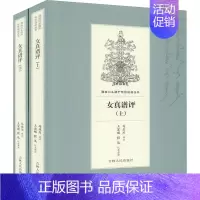 [正版]女真谱评(全2册) 马亚川,王宏刚,程迅 军事小说文学 书店图书籍 吉林人民出版社